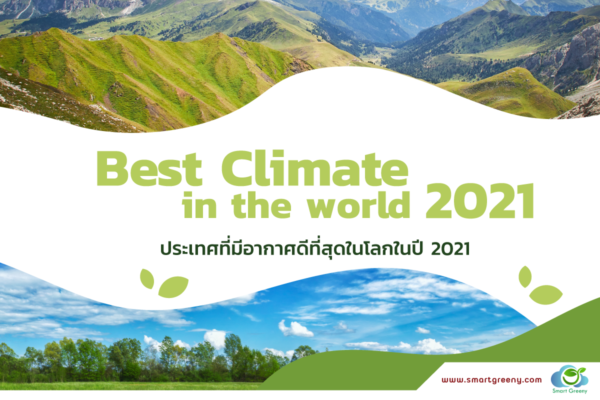 ประเทศที่มีอากาศดีที่สุดในโลกในปี 2021