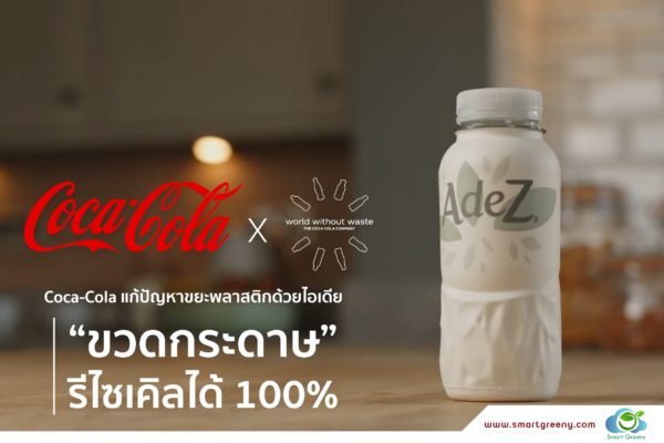 Coca-Cola แก้ปัญหาขยะพลาสติกด้วยไอเดีย “ขวดกระดาษ” รีไซเคิลได้ 100%