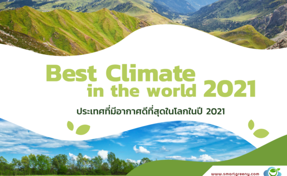 ประเทศที่อากาศดีที่สุดในโลก 2021