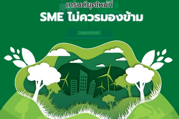 “Carbon Footprint” เทรนด์ยุคใหม่ที่ SME ไม่ควรมองข้าม