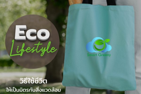 “Eco Lifestyle” วิธีใช้ชีวิตให้เป็นมิตรกับสิ่งแวดล้อม