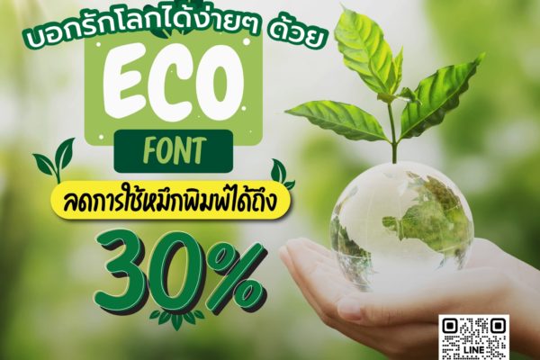 บอกรักโลกได้ง่ายๆ ด้วย Eco Font ลดการใช้หมึกพิมพ์ได้ถึง 30%