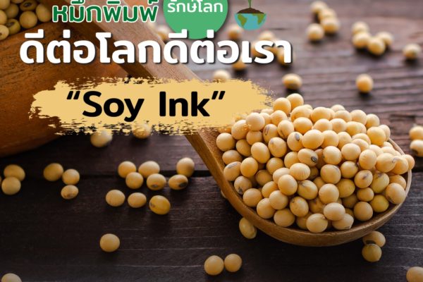 “Soy Ink” หมึกพิมพ์รักษ์โลก ดีต่อโลกดีต่อเรา