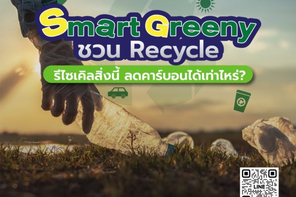 Smart Greeny ชวน Recycle