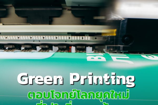 Green Printing ตอบโจทย์โลกยุคใหม่ที่ใส่ใจสิ่งแวดล้อม