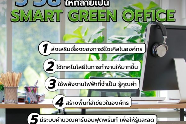 5 วิธีเปลี่ยนที่ทำงานให้กลายเป็น Smart Green Office