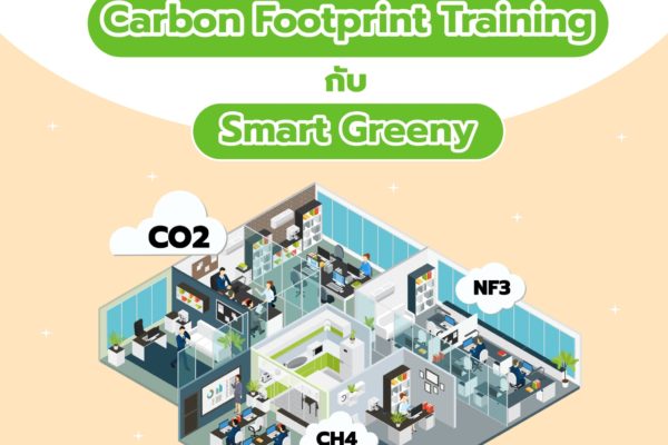 เหตุผลที่คุณควรเข้าร่วม Carbon Footprint Training กับ Smart Greeny