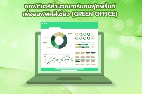 Smart Greeny ซอฟต์แวร์คำนวณคาร์บอนฟุตพริ้นท์เพื่อออฟฟิศสีเขียว (Green Office)