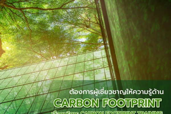ต้องการผู้เชี่ยวชาญให้ความรู้ด้าน Carbon Footprint เลือกบริการ Carbon Footprint Training จาก Smart Greeny