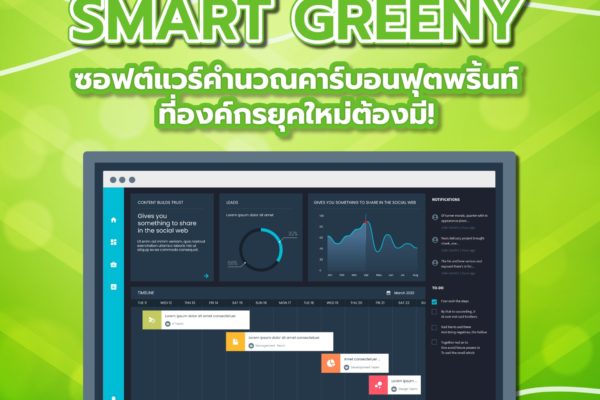 Smart Greeny ซอฟต์แวร์คำนวณคาร์บอนฟุตพริ้นท์ที่องค์กรยุคใหม่ต้องมี!