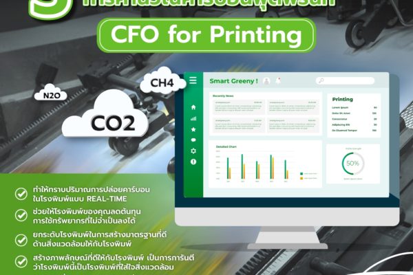 5 ข้อดีที่โรงพิมพ์ของคุณควรมีการคำนวณคาร์บอนฟุตพริ้นท์ CFO for Printing