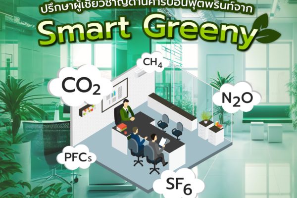 ต้องการสร้างองค์กรสีเขียวปรึกษาผู้เชี่ยวชาญด้านคาร์บอนฟุตพริ้นท์จาก Smart Greeny