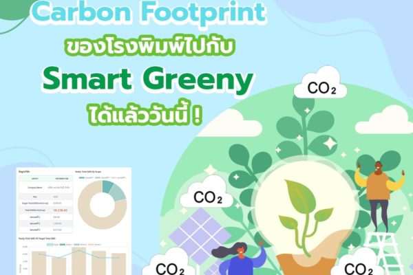 คำนวน Carbon Footprint ของโรงพิมพ์ไปกับ Smart Greeny ได้แล้ววันนี้