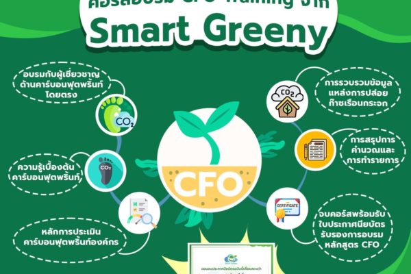 เริ่มก่อน พร้อมก่อน คอร์สอบรม CFO Training จาก Smart Greeny