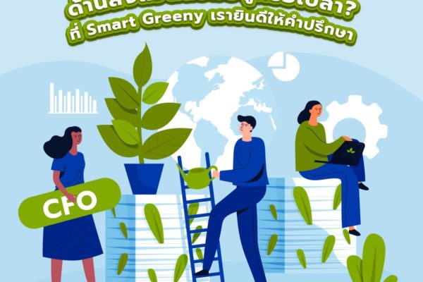 คุณกำลังมองหาที่ปรึกษาด้านสิ่งแวดล้อมอยู่หรือเปล่า? ที่ Smart Greeny เรายินดีให้คำปรึกษา