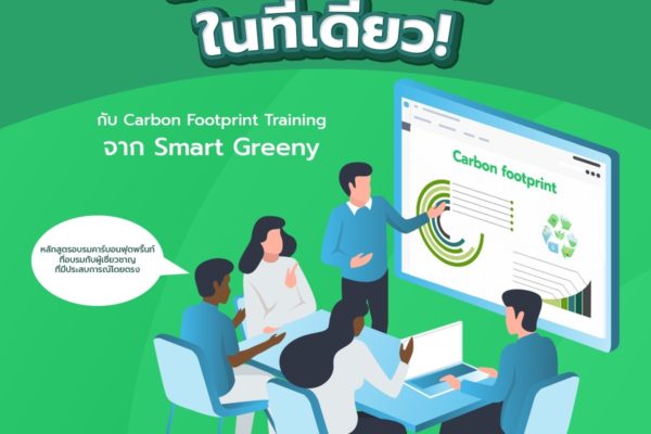 ครบ จบ เรื่องคาร์บอนฟุตพริ้นท์ ในที่เดียว! กับ Carbon Footprint Training จาก Smart Greeny