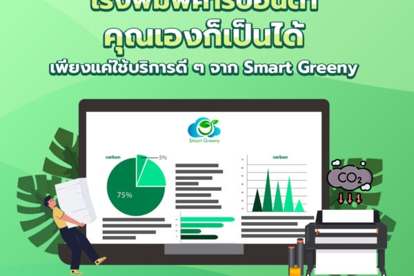 “โรงพิมพ์คาร์บอนต่ำ” คุณเองก็เป็นได้ เพียงแค่ใช้บริการดี ๆ จาก Smart Greeny