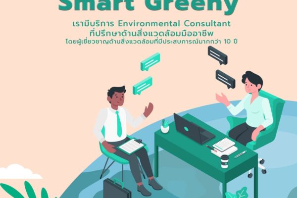 ที่ปรึกษาด้านสิ่งแวดล้อมมืออาชีพ ต้องที่ Smart Greeny