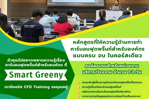 ถ้าคุณไม่อยากพลาดความรู้เรื่องคาร์บอนฟุตพริ้นท์สำหรับองค์กร ที่ Smart Greeny เรามีคอร์ส CFO Training รอคุณอยู่