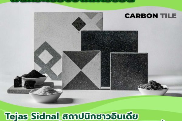 “Carbon Craft Design พื้นกระเบื้องจากคาร์บอน”