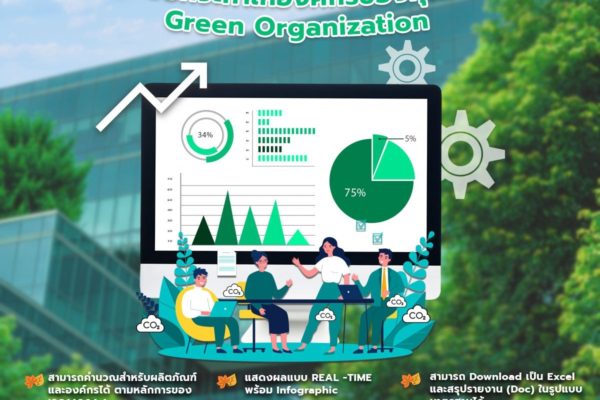 Smart Greeny ตัวช่วยที่จะทำให้องค์กรของคุณเป็น Green Organization