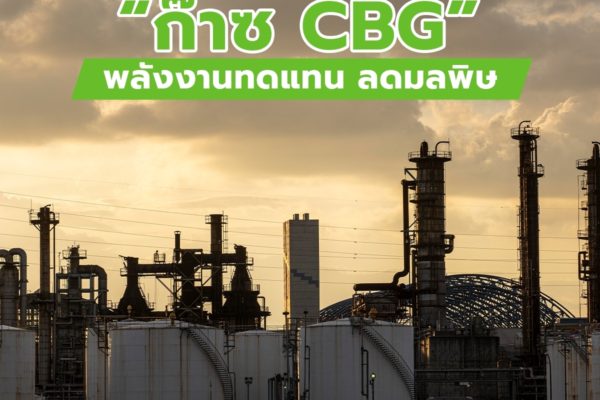 “ก๊าซ CBG” พลังงานทดแทน ลดมลพิษ