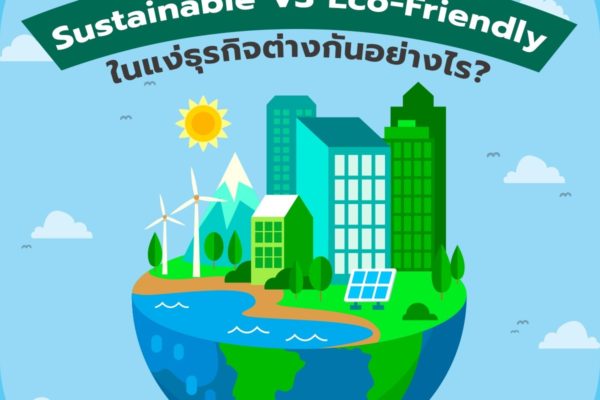 Sustainable VS Eco-Friendly ในแง่ธุรกิจต่างกันอย่างไร?