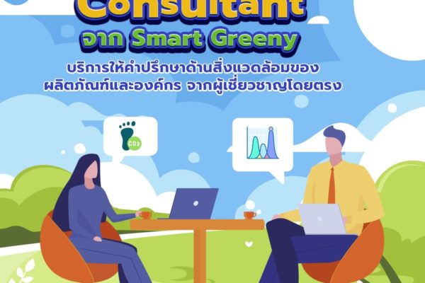 Environmental Consultant จาก Smart Greeny บริการให้คำปรึกษาด้านสิ่งแวดล้อมของผลิตภัณฑ์และองค์กร จากผู้เชี่ยวชาญโดยตรง