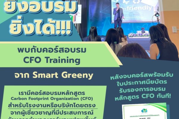 ยิ่งอบรม ยิ่งได้!!! พบกับคอร์สอบรม CFO Training จาก Smart Greeny มาพร้อมความรู้ที่อัดแน่นตลอดการอบรม