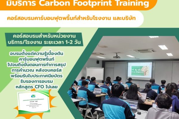 Smart Greeny มีบริการ Carbon Footprint Training คอร์สอบรมคาร์บอนฟุตพริ้นท์สำหรับโรงงาน และบริษัท