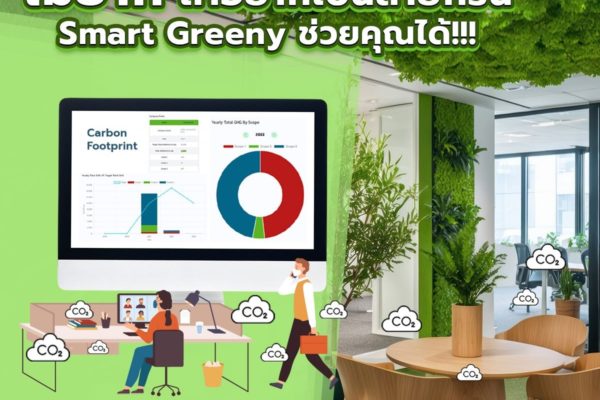 ไม่ยาก ถ้าอยากเป็นสายกรีน Smart Greeny ช่วยคุณได้!!!