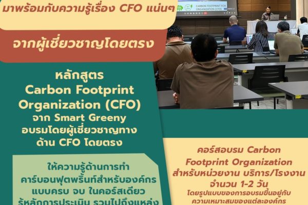 Smart Greeny มาพร้อมกับความรู้เรื่อง CFO แน่นๆ จากผู้เชี่ยวชาญโดยตรง