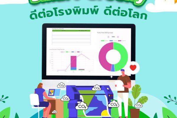 Smart Greeny ดีต่อโรงพิมพ์ ดีต่อโลก