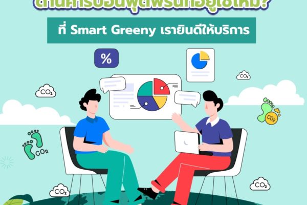 คุณกำลังมองหาที่ปรึกษาด้านคาร์บอนฟุตพริ้นท์อยู่ใช่ไหม? ที่ Smart Greeny เรายินดีให้บริการ