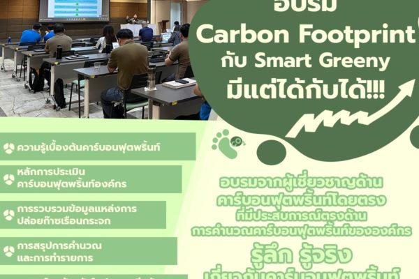 อบรม Carbon Footprint กับ Smart Greeny มีแต่ได้กับได้!!!