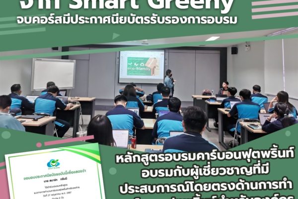 Carbon Footprint Training จาก Smart Greeny จบคอร์สมีประกาศนียบัตรรับรองการอบรม