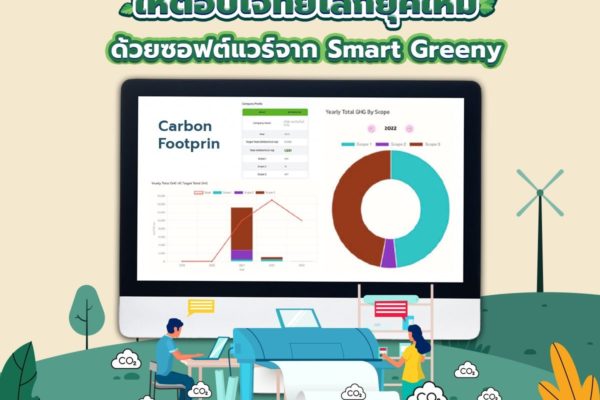 อัปเกรดโรงพิมพ์ของคุณ ให้ตอบโจทย์โลกยุคใหม่ ด้วยซอฟต์แวร์จาก Smart Greeny