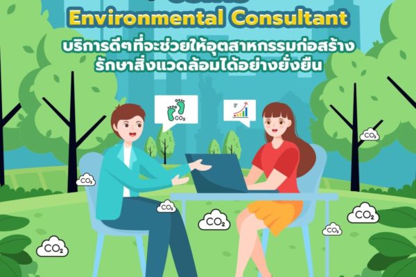 บริการ Environmental Consultant บริการดีๆ ที่จะช่วยให้อุตสาหกรรมก่อสร้างรักษาสิ่งแวดล้อมได้อย่างยั่งยืน