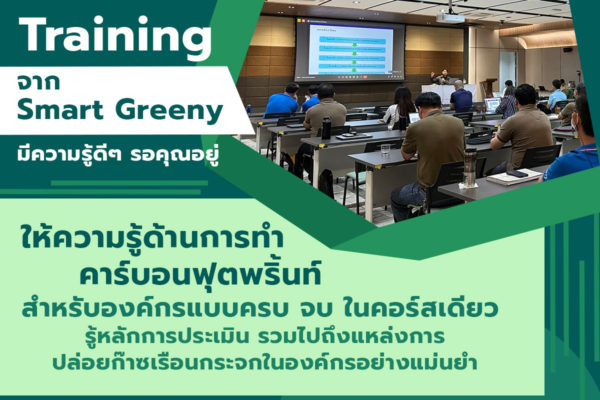 CFO Training จาก Smart Greeny มีความรู้ดีๆ รอคุณอยู่