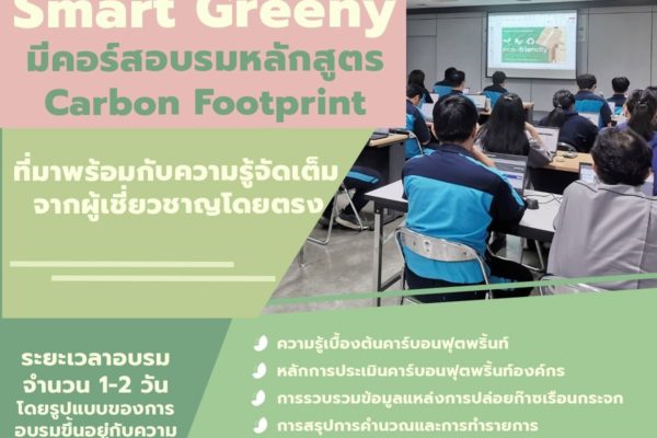 Smart Greeny มีคอร์สอบรมหลักสูตร Carbon Footprint ที่มาพร้อมกับความรู้จัดเต็ม จากผู้เชี่ยวชาญโดยตรง