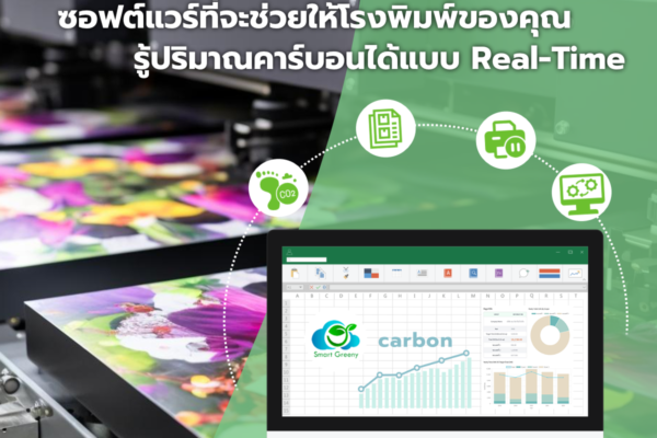 Smart Greeny ซอฟต์แวร์ที่จะช่วยให้โรงพิมพ์ของคุณ รู้ปริมาณคาร์บอนได้แบบ Real-Time