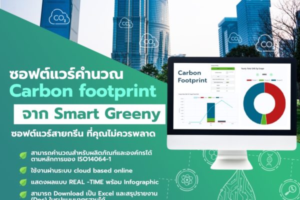 ซอฟต์แวร์คำนวณ Carbon footprint จาก Smart Greeny ซอฟต์แวร์สายกรีน ที่คุณไม่ควรพลาด