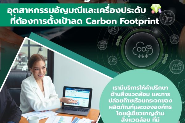 Smart Greeny ยินดีให้คำปรึกษา อุตสาหกรรมอัญมณีและเครื่องประดับ ที่ต้องการตั้งเป้าลด Carbon Footprint