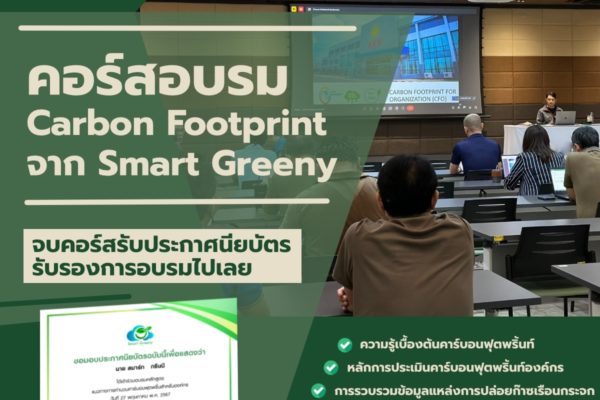 คอร์สอบรม Carbon Footprint จาก Smart Greeny จบคอร์สรับประกาศนียบัตรรับรองการอบรมไปเลย