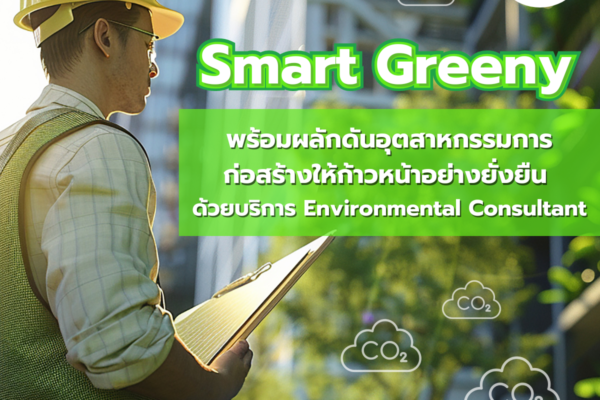 Smart Greeny พร้อมผลักดันอุตสาหกรรมการก่อสร้างให้ก้าวหน้าอย่างยั่งยืน ด้วยบริการ Environmental Consultant