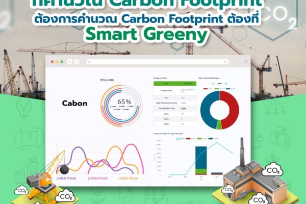 ไม่ว่าอุตสาหกรรมไหนๆ ก็คำนวณ Carbon Footprint ต้องการคำนวณ Carbon Footprint ต้องที่ Smart Greeny