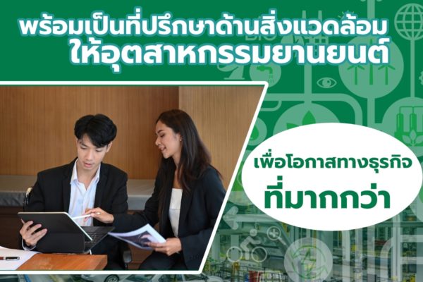 Smart Greeny พร้อมเป็นที่ปรึกษาด้านสิ่งแวดล้อมให้อุตสาหกรรมยานยนต์ เพื่อโอกาสทางธุรกิจที่มากกว่า