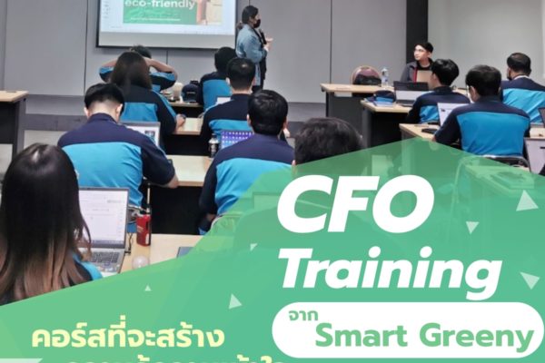 CFO Training จาก Smart Greeny คอร์สที่จะสร้างความรู้ความเข้าใจเกี่ยวกับคาร์บอนฟุตพริ้นท์ให้กับคุณ