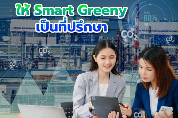 อยากเป็นอุตสาหกรรมคาร์บอนต่ำ ให้ Smart Greeny เป็นที่ปรึกษา