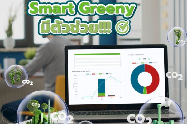 อยากลดคาร์บอนทำไงดี? Smart Greeny มีตัวช่วย!!!